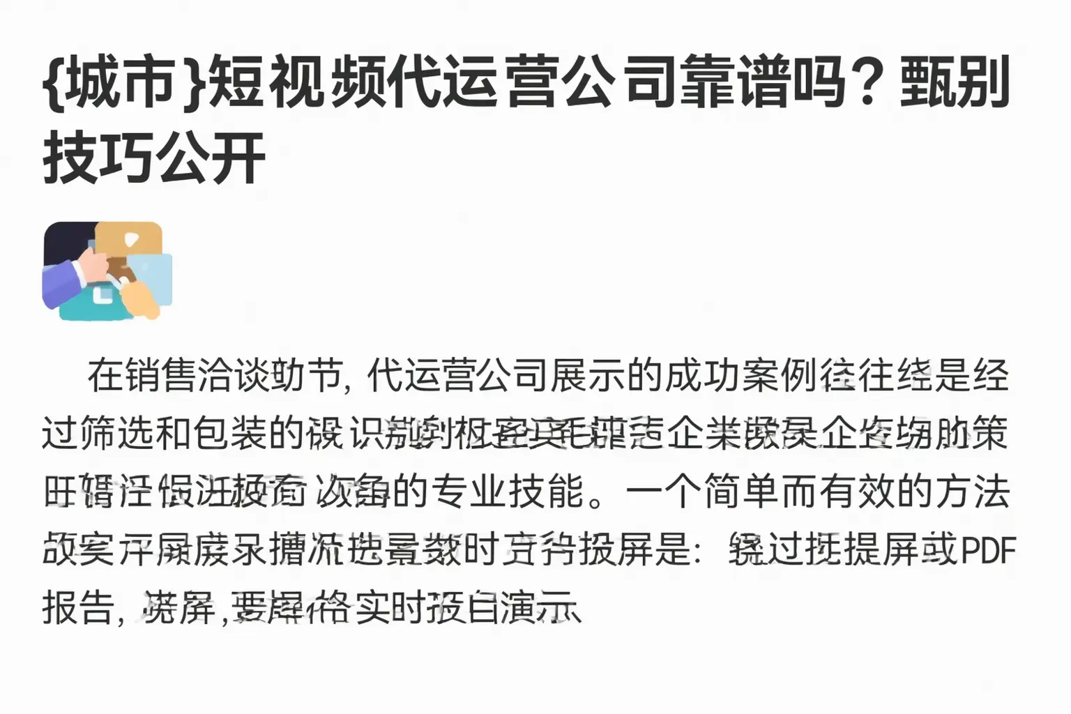 屏南短视频代运营公司靠谱吗?甄别技巧公开