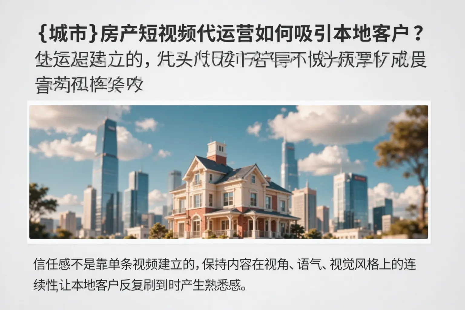 屏南房产短视频代运营如何吸引本地客户?