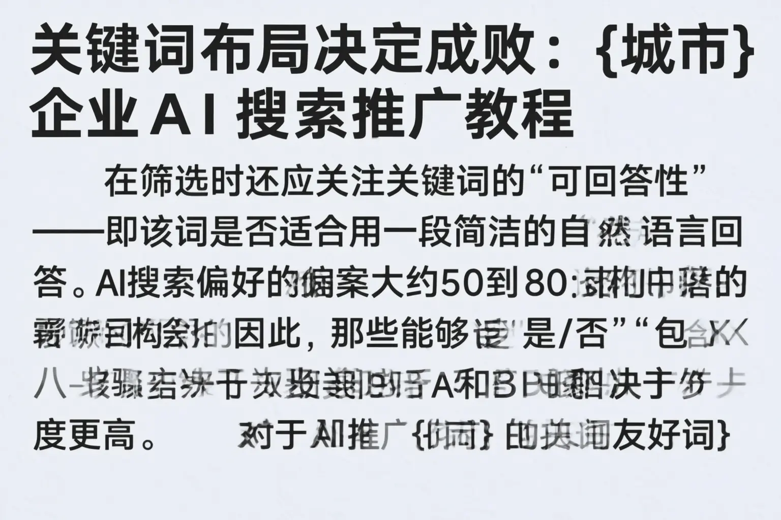 关键词布局决定成败:屏南企业AI搜索推广教程